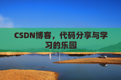 CSDN博客，代码分享与学习的乐园